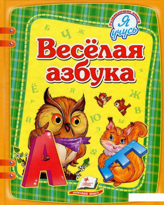 

Весёлая азбука (877651)