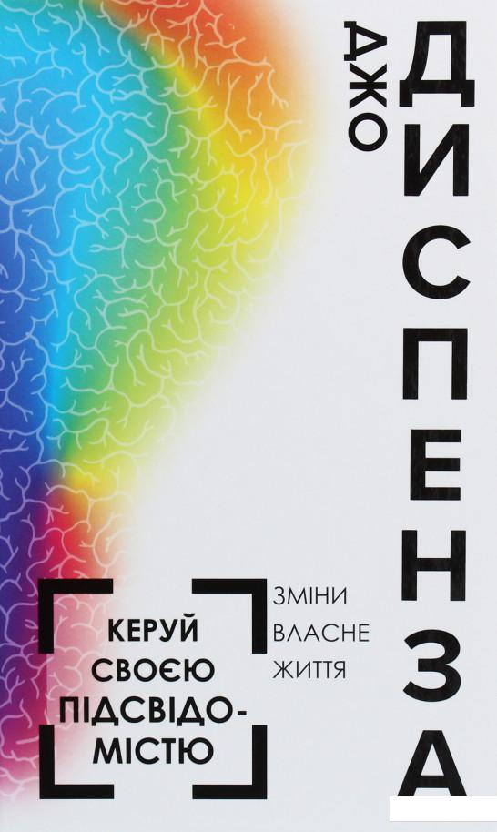 

Керуй своєю підсвідомістю. Зміни власне життя (1140416)