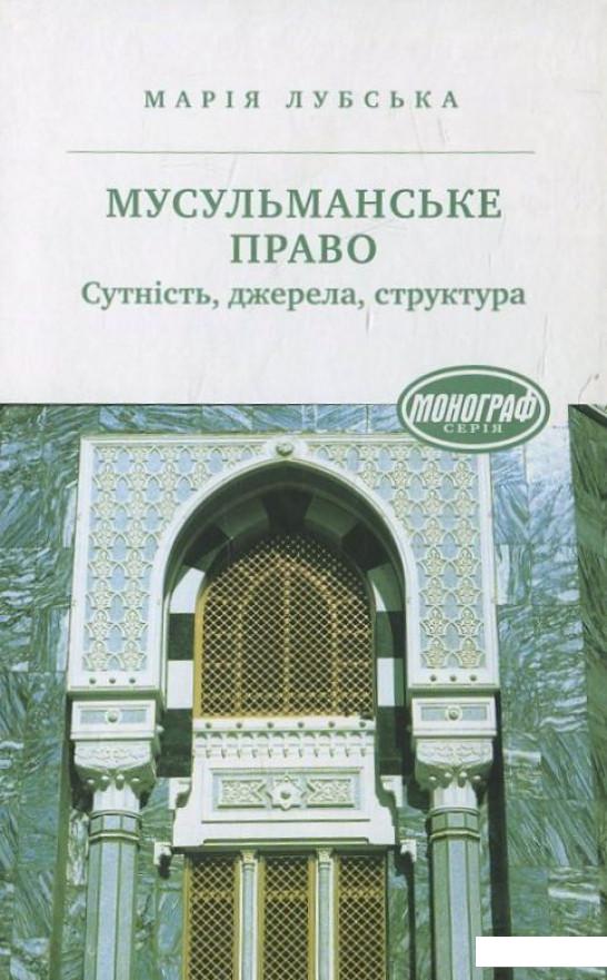 

Мусульманське право. Сутність. Джерела. Структура (430308)