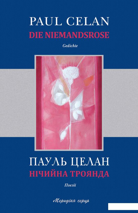 

Нічийна троянда / Die Niemandsrose (528449)