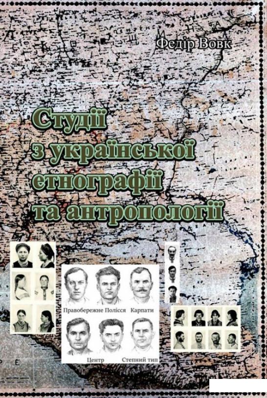 

Студії з української етнографії та антропології (1222376)