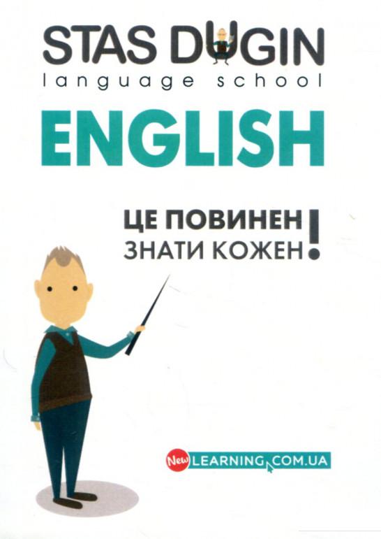 

English. Це повинен знати кожен! (690416)