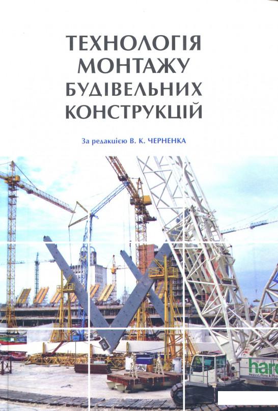 

Технологія монтажу будівельних конструкцій (887584)