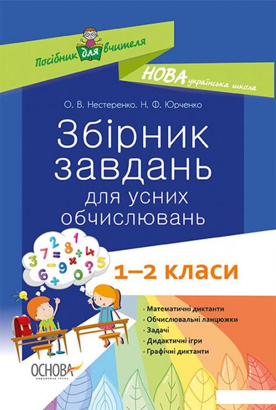 

Посібник для вчителя. Збірник завдань для усних обчислювань. 1 – 2 класи (1221856)