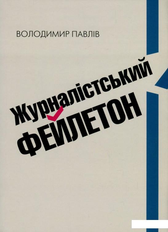 

Журналістський фейлетон. Практичний посібник (849514)