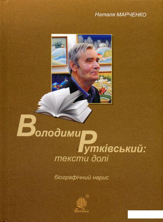 

Володимир Рутківський. Тексти долі. Біографічний нарис (475467)