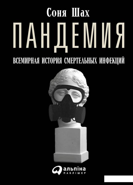 

Пандемия. Всемирная история смертельных инфекций (1206555)