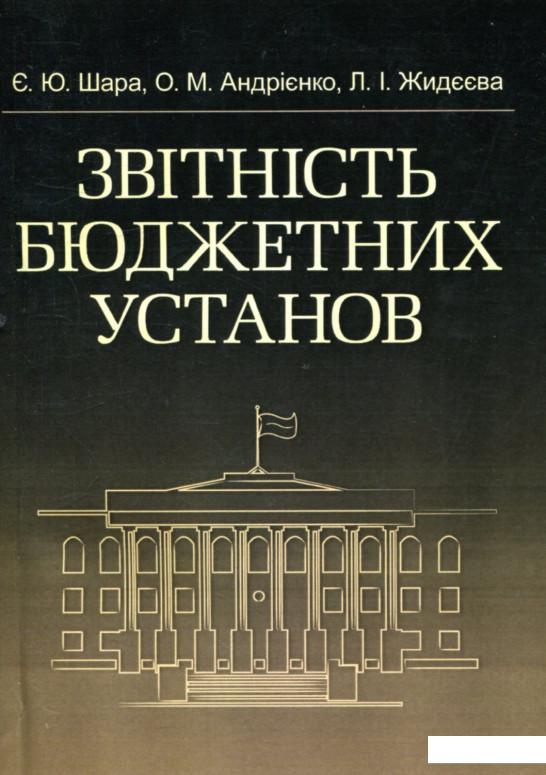 

Звітність бюджетних установ (755100)