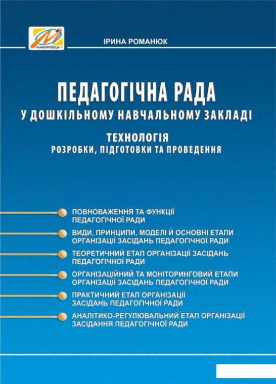 

Педагогічна рада у ДНЗ. Технологія розробки, підготовки та проведення (978632)