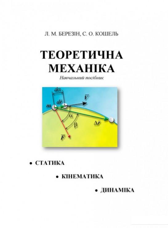 

Теоретична механіка (916833)