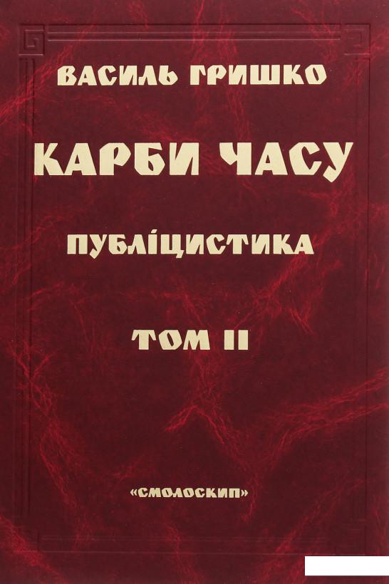 

Карби часу. У двох томах. Том 2 (1143599)