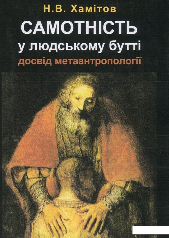 

Самотність у людському бутті. Досвід метаантропології (818902)