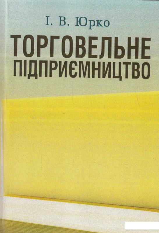 

Торговельне підприємництво. Навчальний посібник (474097)