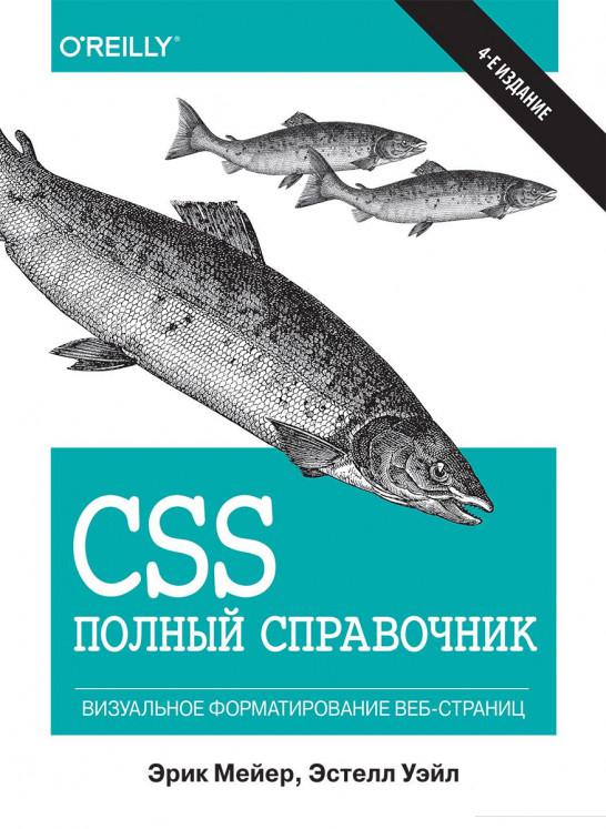 

CSS. Полный справочник. Визуальное форматирование веб-страниц (926512)