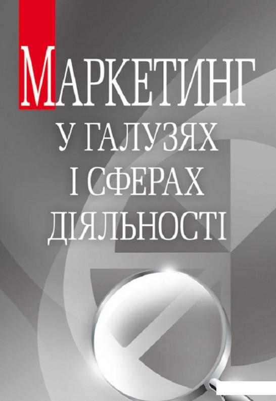 

Маркетинг у галузях і сферах діяльності. Навчальний посібник рекомендовано МОН України (675380)