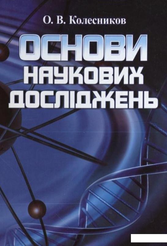 

Основи наукових досліджень (199092)