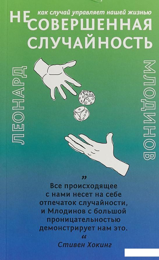 

(Не)совершенная случайность. Как случай управляет нашей жизнью (936867)