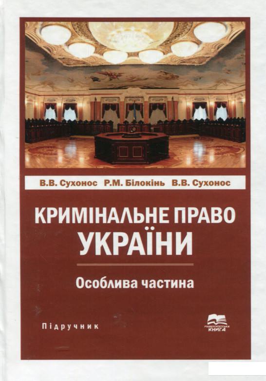 

Кримінальне право України. Особлива частина. Підручник (1140075)