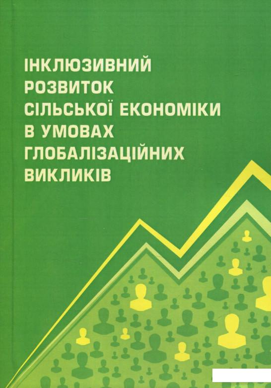 

Інклюзивний розвиток сільської економіки в умовах глобалізаційних викликів (840200)