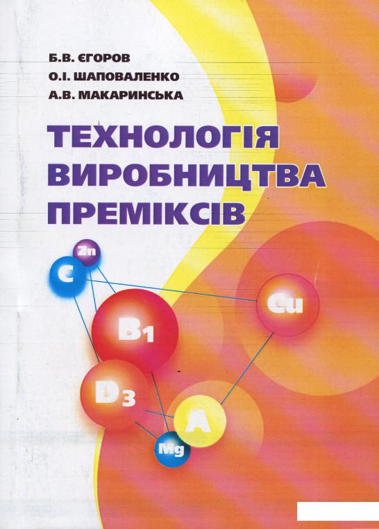 

Технологія виробництва преміксів. Підручник (755458)