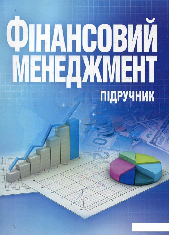 

Фінансовий менеджмент. Підручник (342564)