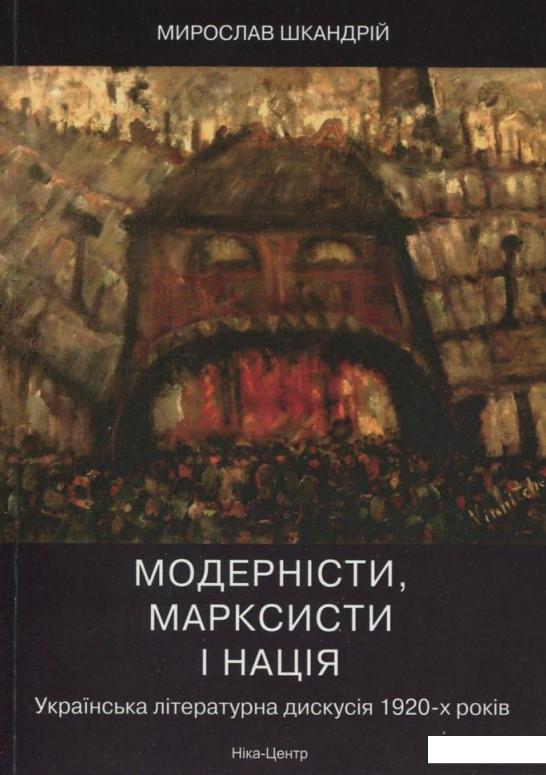 

Модернiсти, марксисти i нацiя. Українська лiтературна дискусiя 1920-х рокiв (385808)