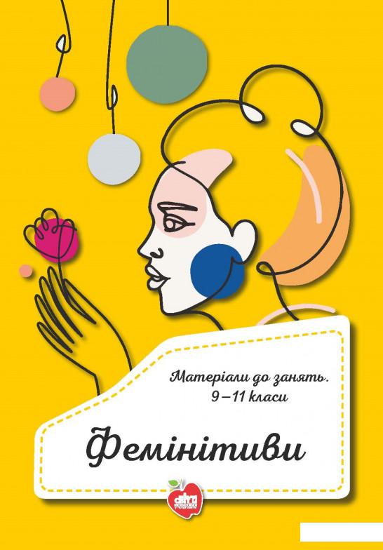 

Фемінітиви. Матеріали до занять. 9-11 класи (1139903)