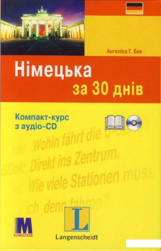 

Німецька за 30 днів (+ CD-ROM) (307385)