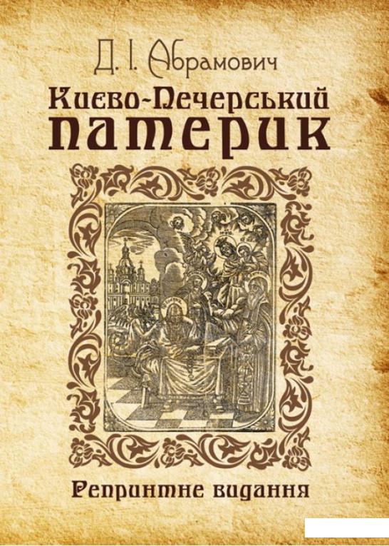 

Києво-Печерський патерик. Репринтне видання (925736)