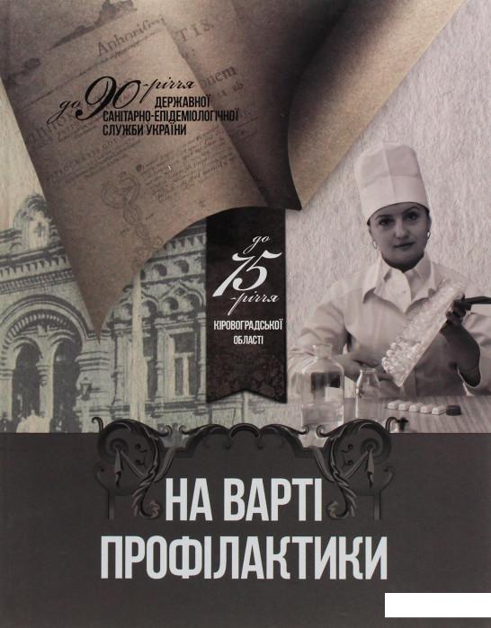 

На варті профілактики (1200208)