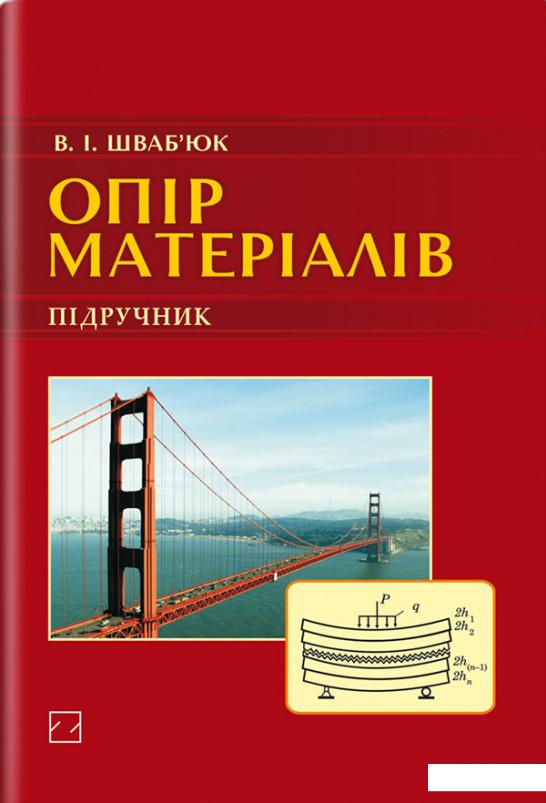

Опір матеріалів. Підручник (886839)