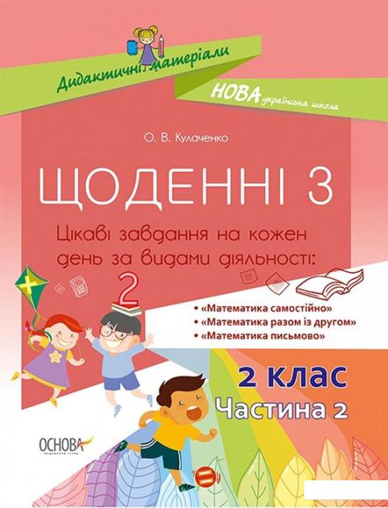 

Щоденні 3. Цікаві завдання на кожен день за видами діяльності. 2 клас. Частина 2 (1221820)