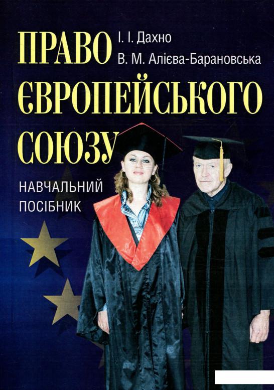

Право Європейського союзу (755689)