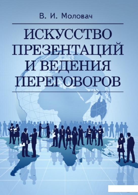 

Искусство презентаций и ведения переговоров. Навчальний поcібник (830853)