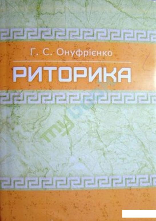

Риторика. Навчальний посібник, рекомендовано МОН України (675547)
