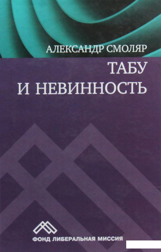 

Табу и невинность (695825)