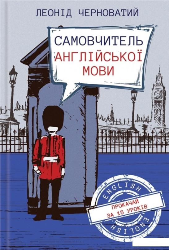 

Самовчитель англійської мови (1201840)