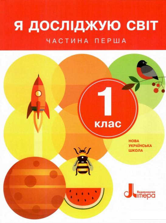 

Зошит дослідника. 1 клас. У двох частинах. Частина 1 (968459)