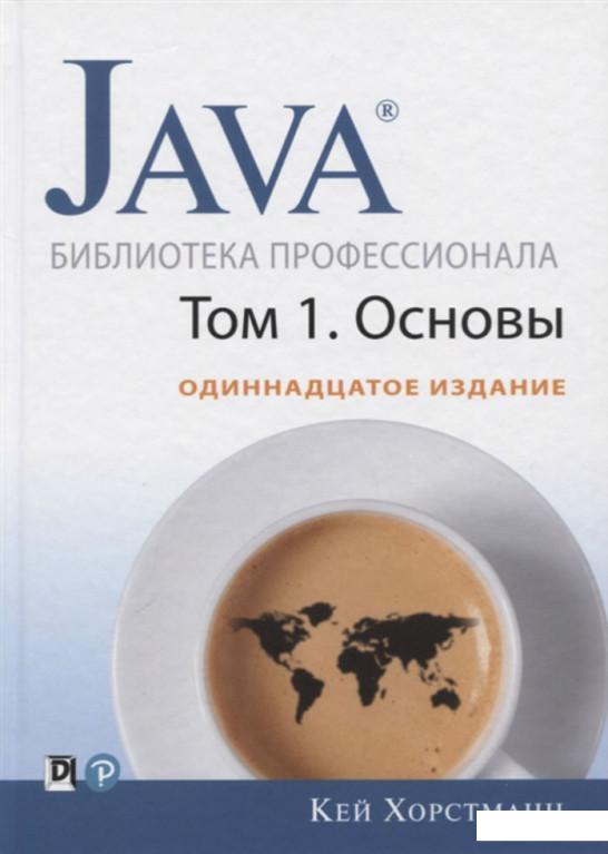 

Java. Библиотека профессионала. Том 1. Основы (933738)