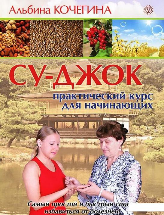 

Су-джок. Практический курс для начинающих (+DVD) (328660)