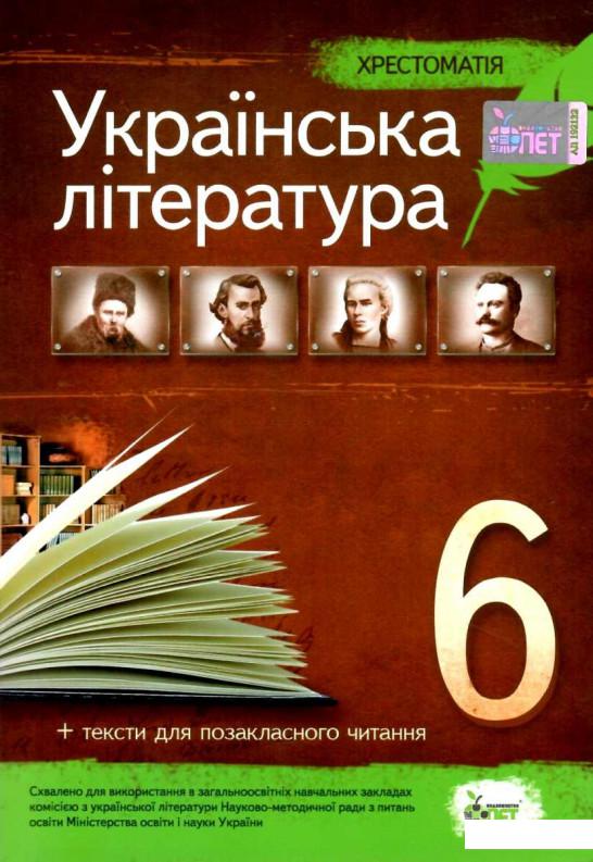 

Українська література. Хрестоматія. 6 клас (1223095)