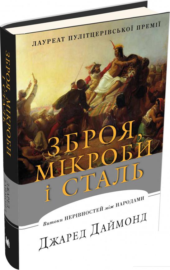 

Зброя, мікроби і сталь. Витоки нерівностей між народами (864599)