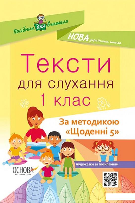 

Тексти для слухання. 1 клас (1221865)