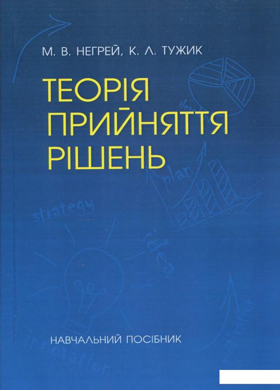 

Теорія прийняття рішень (840215)