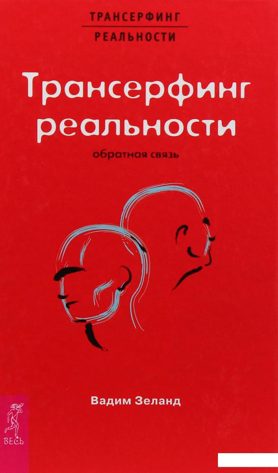 

Трансерфинг реальности. Обратная связь (281472)