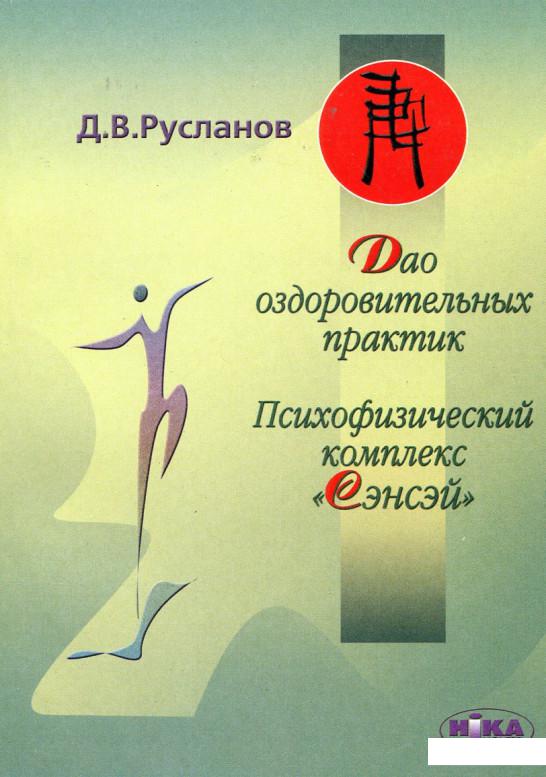 

Дао оздоровительных практик. Психофизический комплекс "Сэнсэй" (179154)