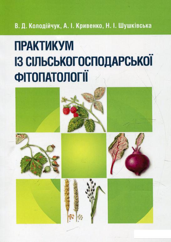 

Практикум із сільськогосподарської фітопатології (321429)