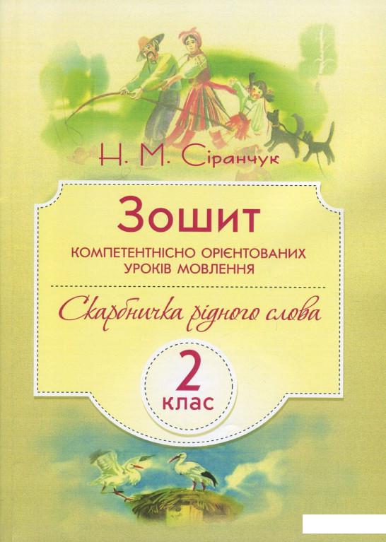 

Зошит компетентнісно орієнтованих уроків мовлення. 2 клас (830691)