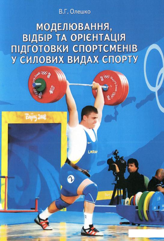 

Моделювання, відбір та орієнтація підготовки спортсменів у силових видах спорту (675425)