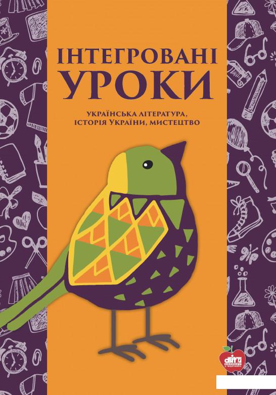 

Інтегровані уроки. Українська література, історія України, мистецтво (915424)